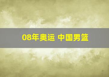 08年奥运 中国男篮